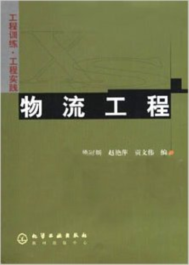 物流工程(2004年化學工業出版社出版書籍)