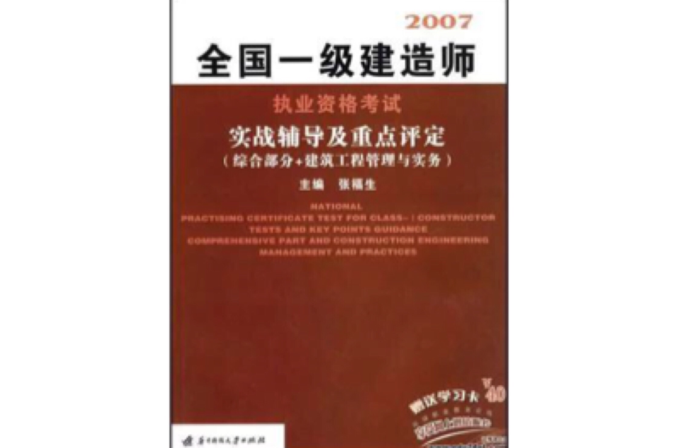 2007-全國一級建造師執業資格考試實戰輔導及重點評定