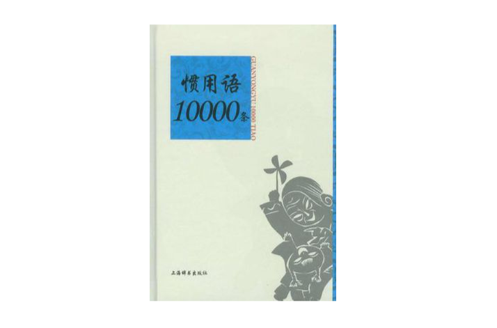 慣用語10000條