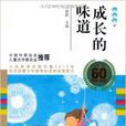 中國兒童文學60周年典藏：成長的味道