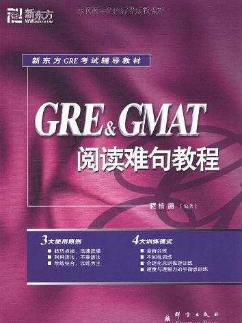 GRE與GMAT難句教程