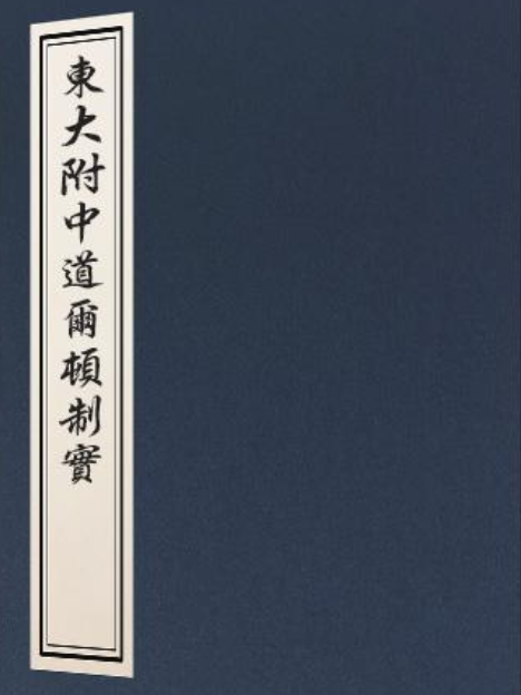 東大附中道爾頓制實驗報告