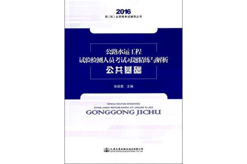 公路水運工程試驗檢測人員應試題解公共基礎(書籍)