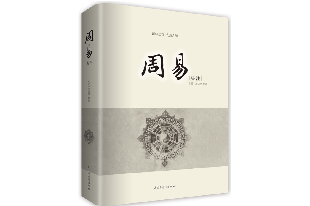 周易集注(2015年民主與建設出版社出版的圖書)