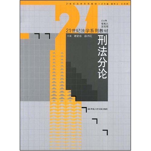 21世紀法學系列教材·刑法分論