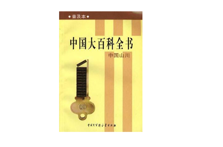 中國大百科全書--普及本--中國山川