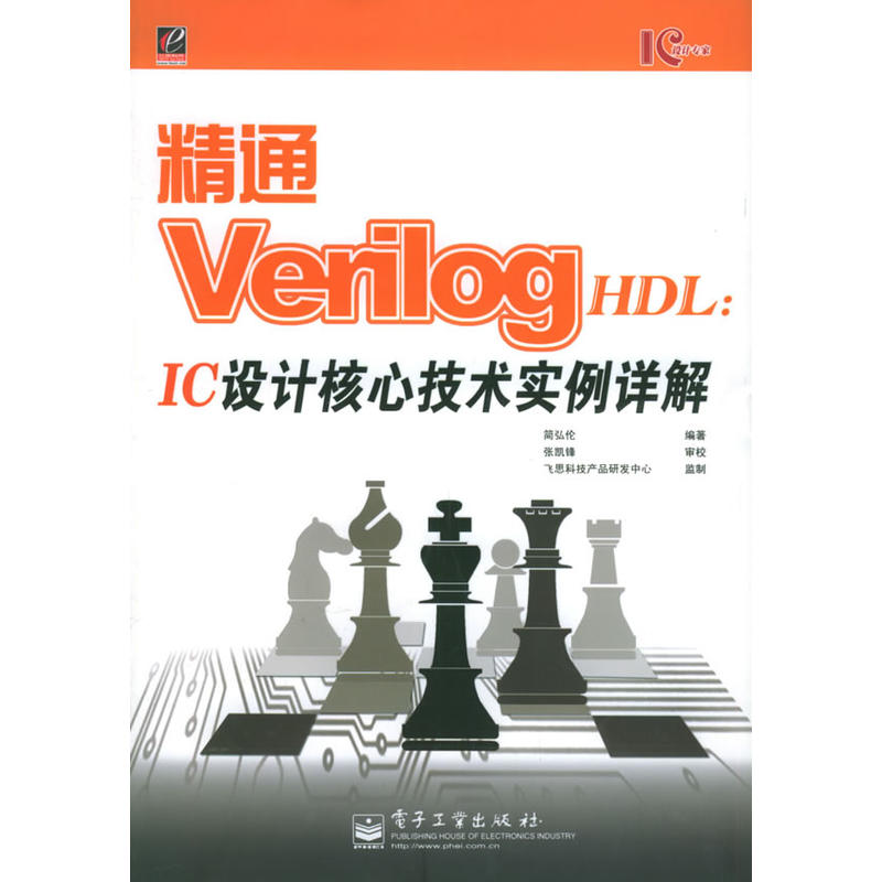 精通Verilog HDL