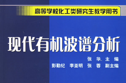 高等學校化工類研究生教學用書：現代有機波譜分析