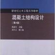 新世紀土木工程系列教材：混凝土結構設計