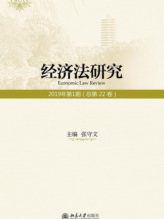 經濟法研究·2019年第1期（總第22卷）