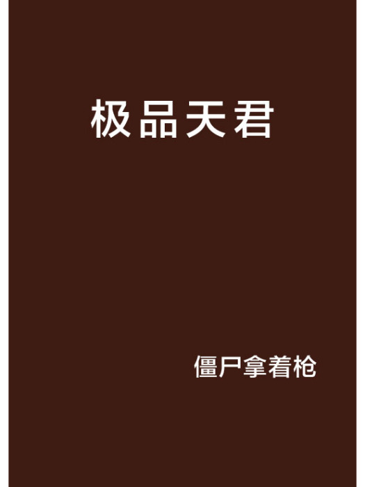 極品天君(殭屍拿著槍創作的網路小說)