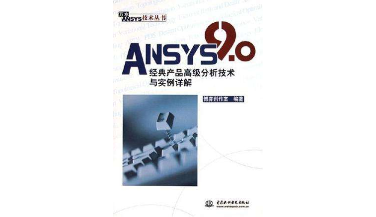 ANSYS 9.0經典產品高級分析技術與實例詳解