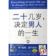 20幾歲決定男人的一生(南海出版公司2008年出版圖書)