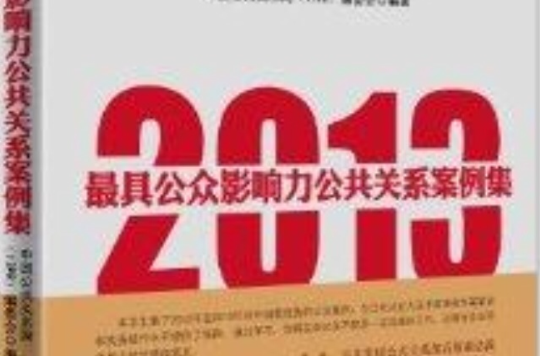 2013最具公眾影響力公共關係案例集