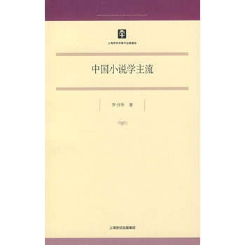 中國小說學主流