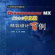 Dreamweaver MX 2004中文版精彩設計百例