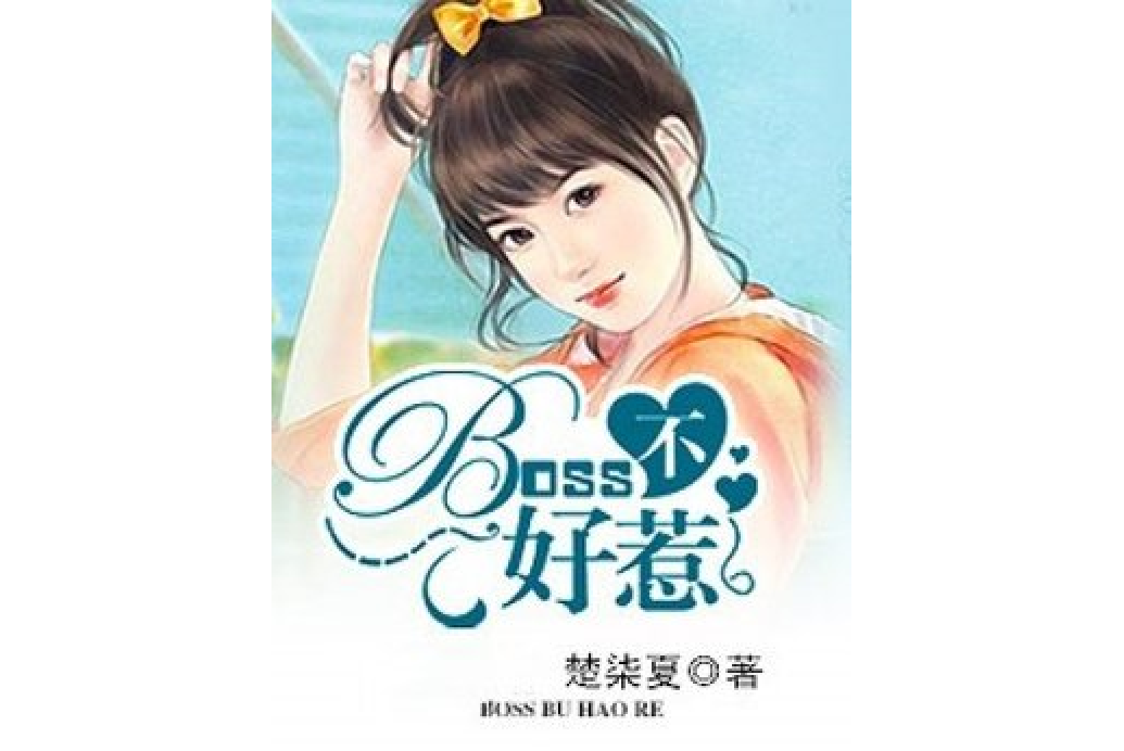 BOSS不好惹(楚柒夏所著小說)