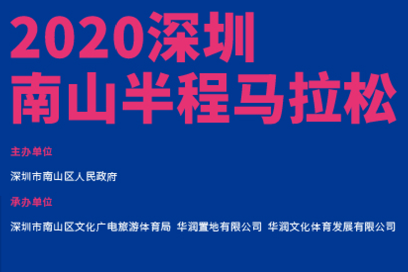 2020深圳南山半程馬拉松