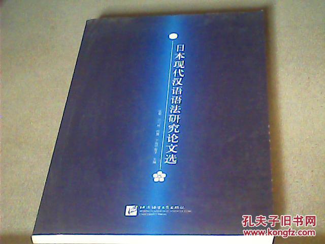 日本現代漢語語法研究論文選