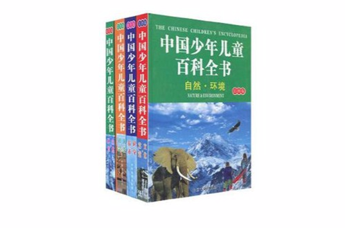 中國少年兒童百科全書-（全套四冊）（彩圖版）