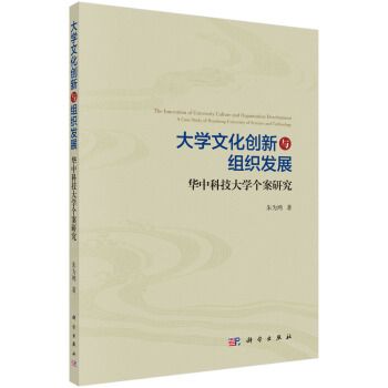 大學文化創新與組織發展——華中科技大學個案探究