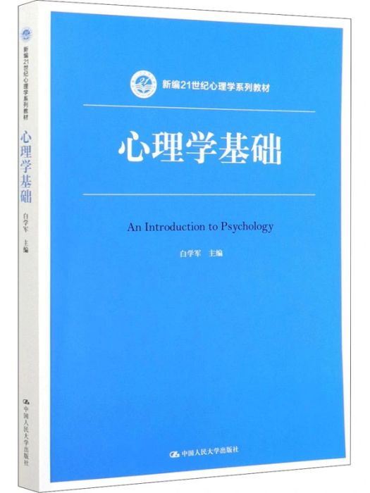 心理學基礎(2020年中國人民大學出版社出版的圖書)