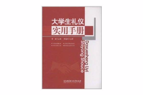 大學生禮儀實用手冊