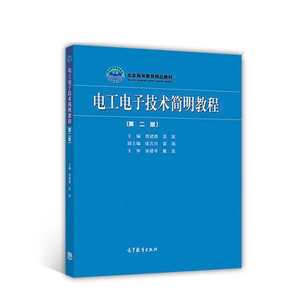 電工電子技術簡明教程（第二版）(電工電子技術簡明教程（第2版）)