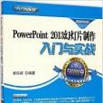 PowerPoint 2013幻燈片製作入門與實