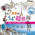 適合上班族的54種超值海外旅行