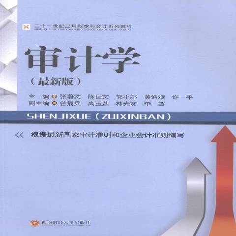 審計學(2014年西南財經大學出版社出版的圖書)