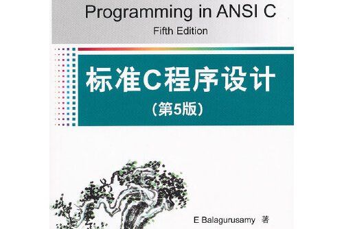 標準c程式設計（第5版）(2011年清華大學出版社出版的圖書)