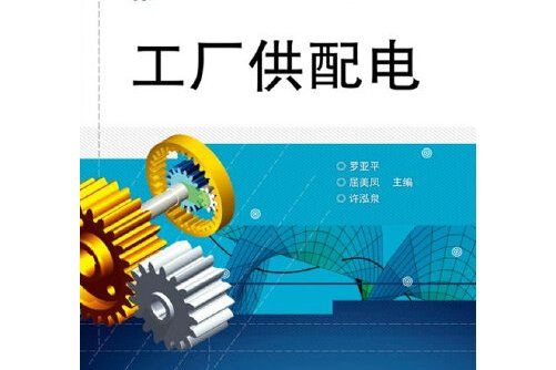 工廠供配電(2012年電子工業出版社出版的圖書)