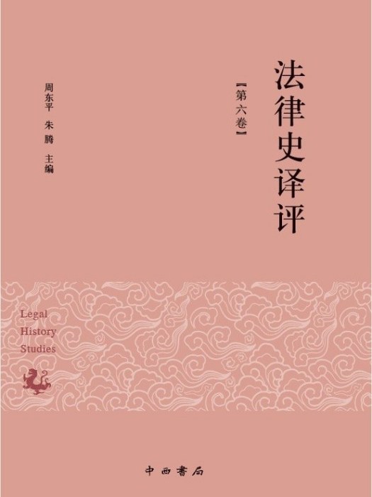 法律史譯評·第六卷