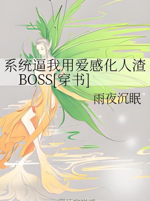 系統逼我用愛感化人渣BOSS[穿書]