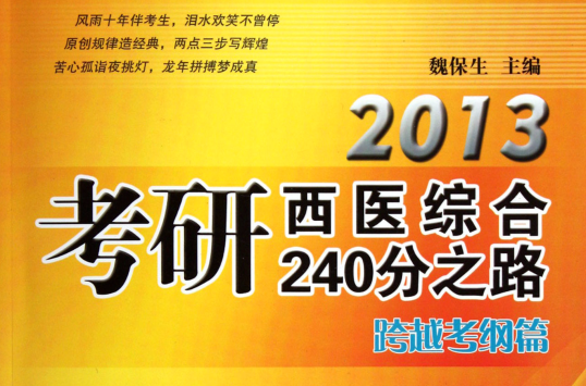 2013考研西醫綜合240分之路——衝刺高分篇