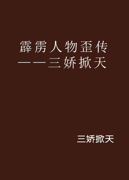 霹靂人物歪傳——三嬌掀天