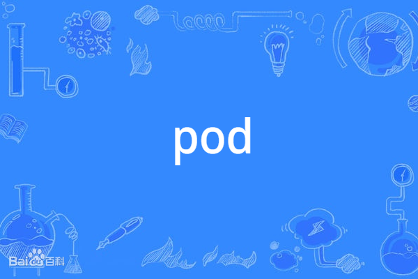 pod(英語單詞)