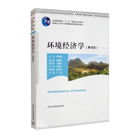 環境經濟學(2021年中國環境出版社出版的圖書)