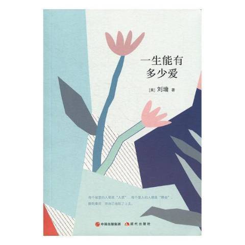 一生能有多少愛(2018年現代出版社出版的圖書)