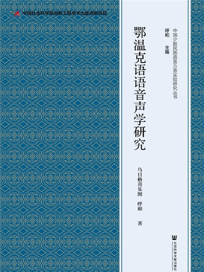 鄂溫克語語音聲學研究