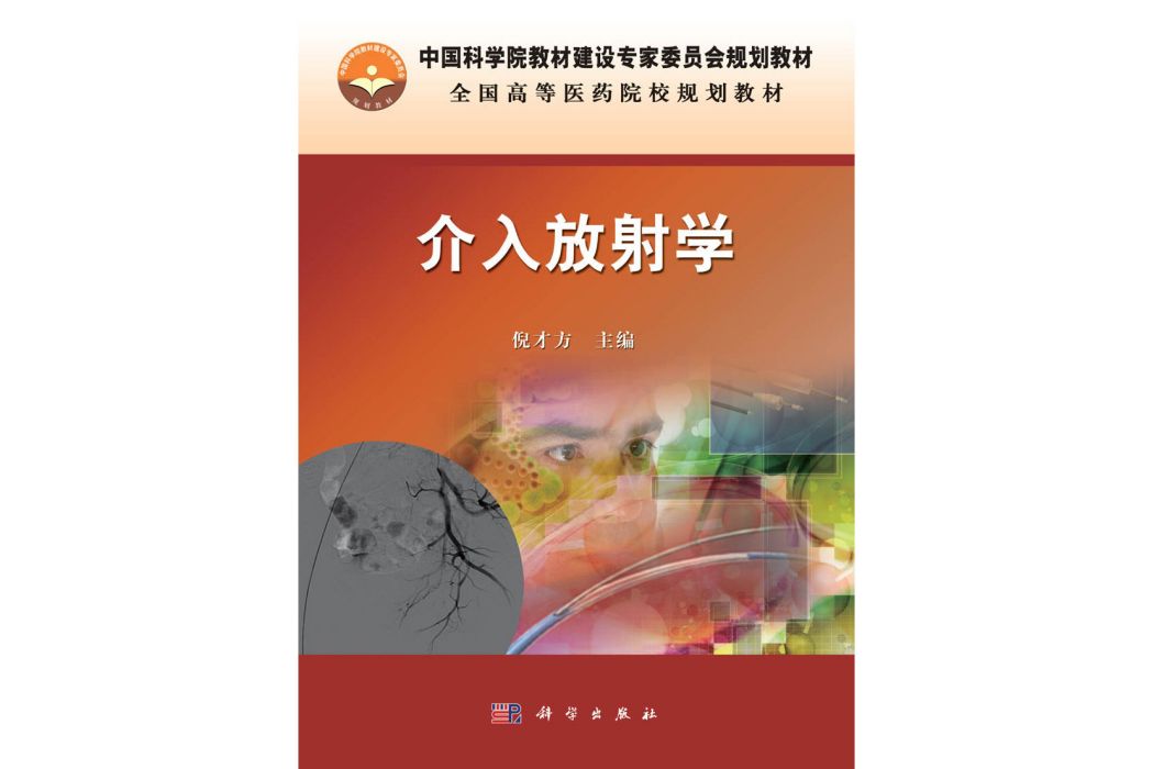 介入放射學(2015年科學出版社出版的圖書)