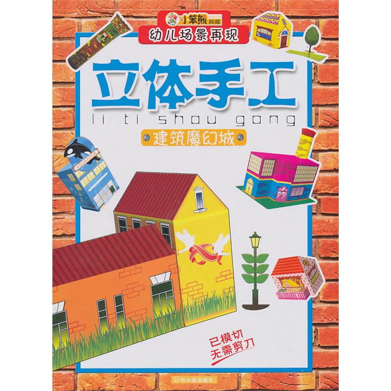 幼兒場景再現立體手工：建築魔幻城