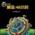 黃金48小時：技術驚疑小說第一人鐘拓奇開山力作！