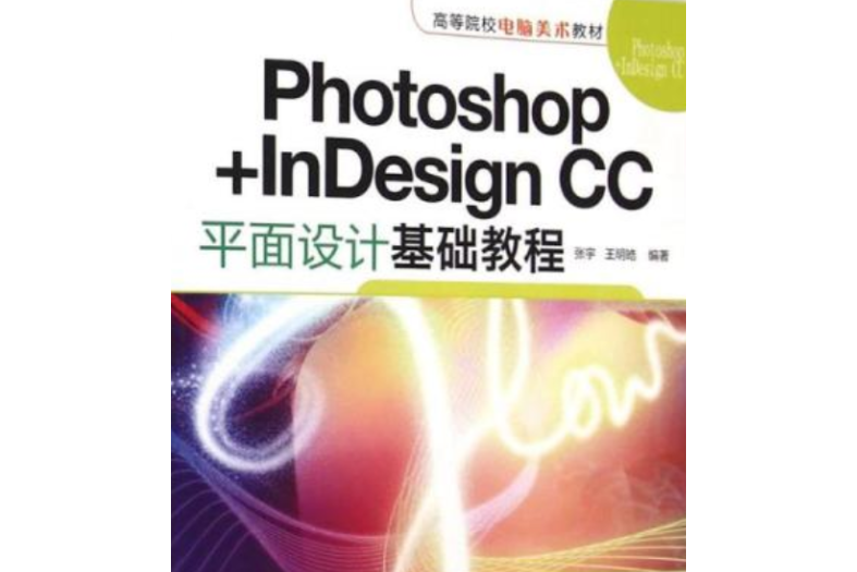 Photoshop InDesign CC平面設計基礎教程