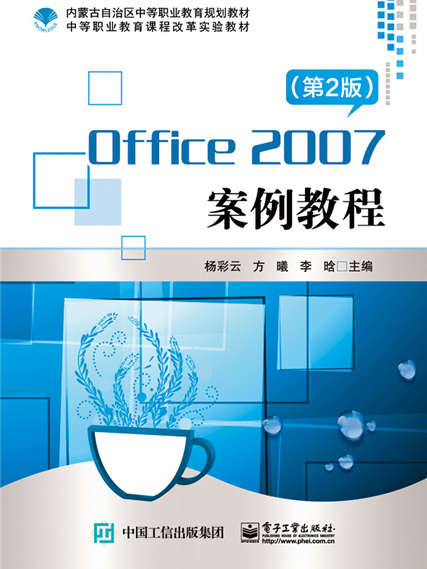 Office 2007 案例教程（第2版）