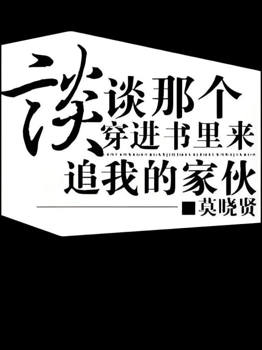 談談那個穿進書里來追我的傢伙