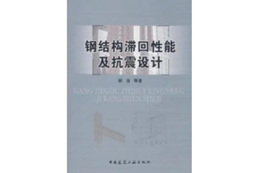 鋼結構滯回性能及抗震設計