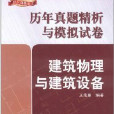 2012全國一級註冊建築師執業資格考試歷年真題精析與模擬試卷建築物理與建築設備