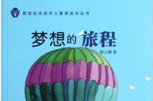 新世紀未成年人素養成長叢書夢想的旅程